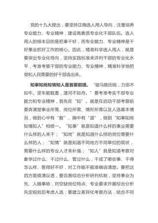 选人用人经验交流发言2篇