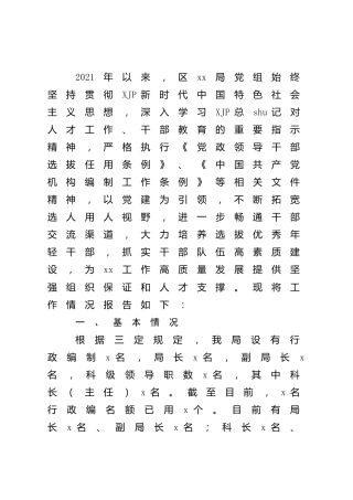 选人用人工作报告2600字