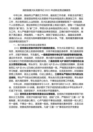 消防系统个人2021年述职述责述廉报告4篇
