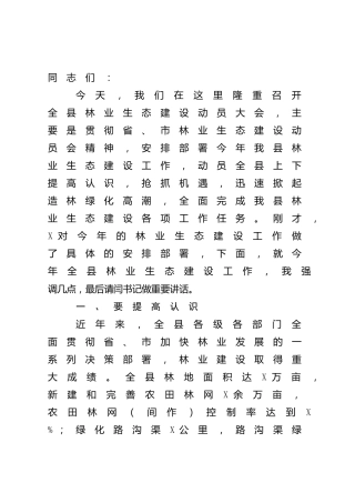 县长在全县林业生态建设动员会上的讲话（县区）