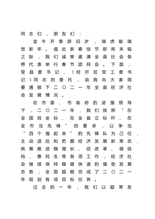 县长在2022年全县各界人士春节团拜会上的讲话（县区）