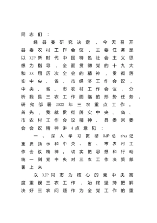 县委书记在2022年农村工作会议上的讲话（县区）