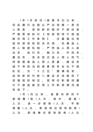 县委书记履行干部选拔任用工作职责情况报告（县区）