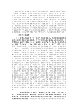 县委领导班子党史学习教育专题民主生活会对照检查5600字