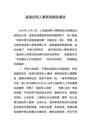 退役军人事务局典型事迹