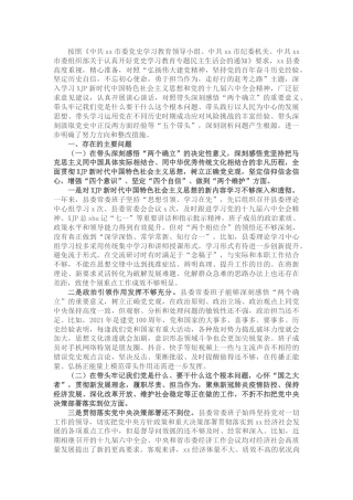 县委常委班子党史学习教育专题民主生活会对照检查5700字