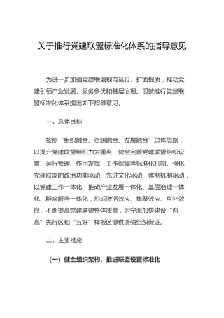 推行党建联盟标准化体系的指导意见
