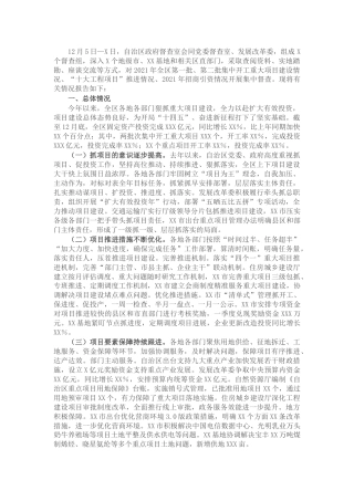 县区重大项目建设督查情况报告