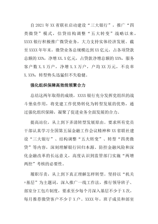 推进银行转型的经验交流发言