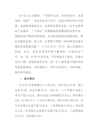 推动党建引领经济高质量发展的调研报告