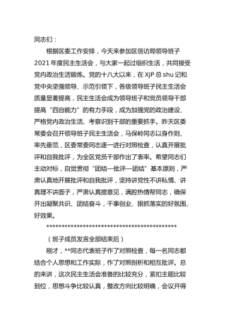 县领导在信访系统2021年民主生活会上的指导讲话