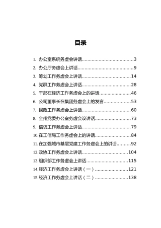 务虚会讲话合集15篇