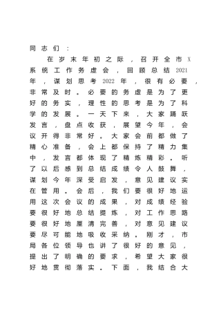 务虚会讲话3000字
