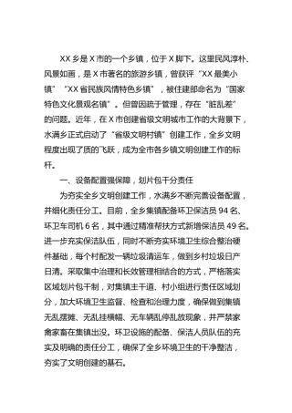 文明村镇创建工作经验总结汇报2篇