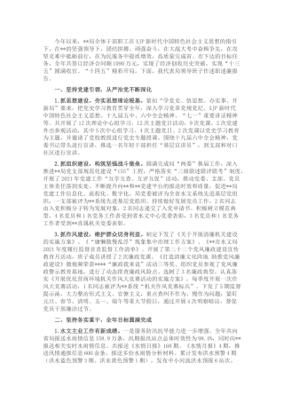 水文系统领导班子2021年述职述廉报告3300字