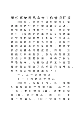 组织系统网络宣传工作情况汇报