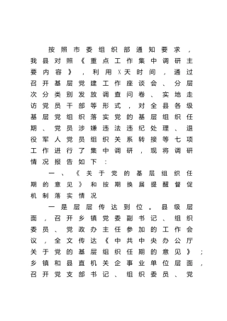组织部重点工作调研报告5500字（基层党建工作调研）