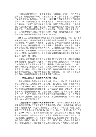 生态文明建设研讨发言（住建）