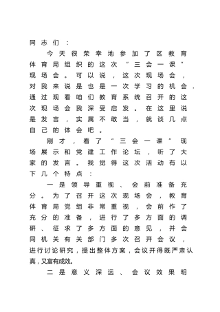 组织部长在教育系统“三会一课”现场会的点评讲话