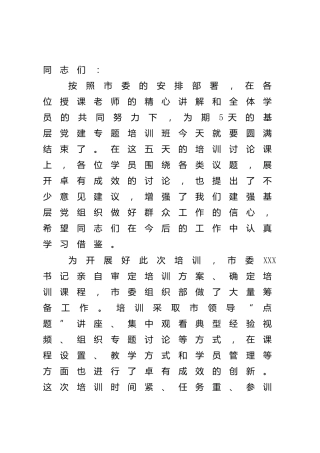 组织部长在基层党建培训班结业仪式上的讲话