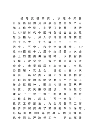 自然资源系统全面从严治党工作会议上的讲话