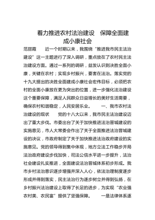 着力推进农村法治建设　保障全面建成小康社会