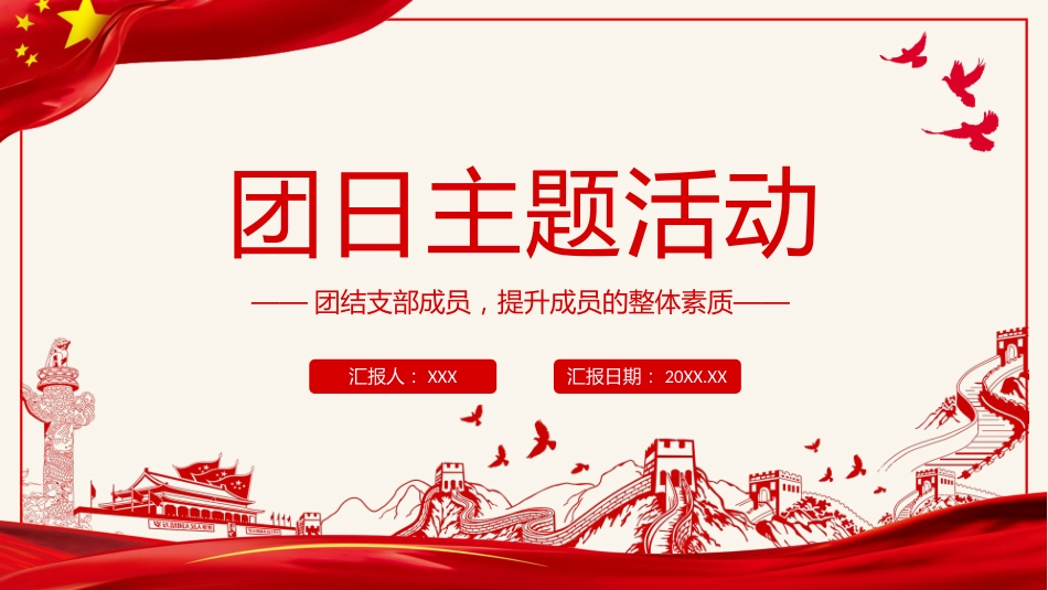 团日主题活动ppt模板_第1页
