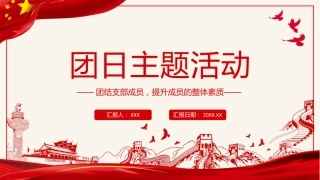 团日主题活动ppt模板