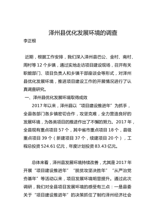 泽州县优化发展环境的调查