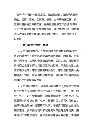 统战部长述责述廉报告2200字