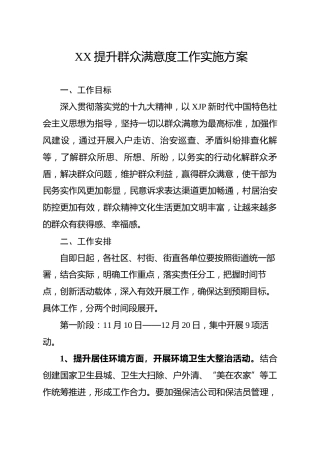 提升群众满意度工作实施方案