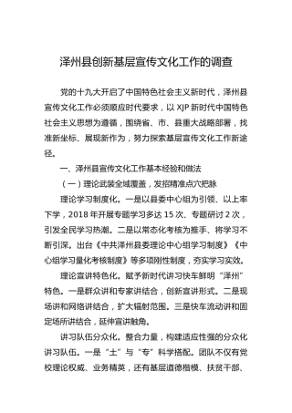 泽州县创新基层宣传文化工作的调查