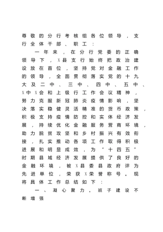 银行领导班子2021年工作总结报告（述职）4400字