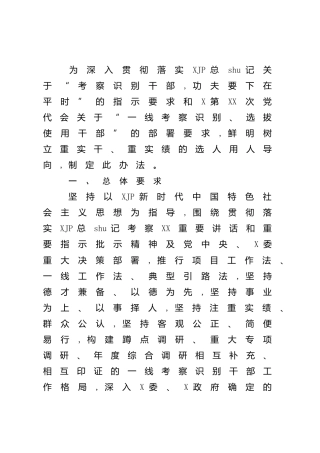 选人用人材料：考察识别干部办法