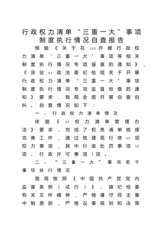 行政权力清单“三重一大”事项制度执行情况自查报告（老材料）