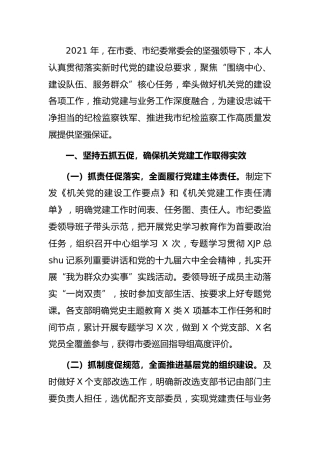 书记抓党建述职报告（纪委监委2700字）