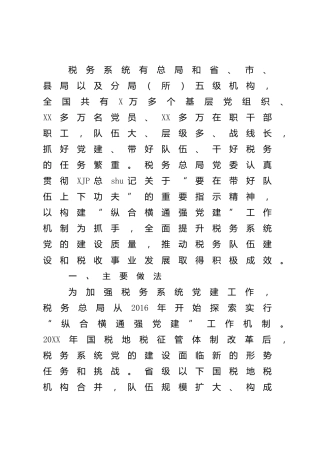 税务系统“纵合横通强党建”工作机制调研报告