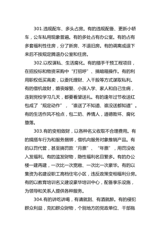 民主生活会问题清单600条（批评）