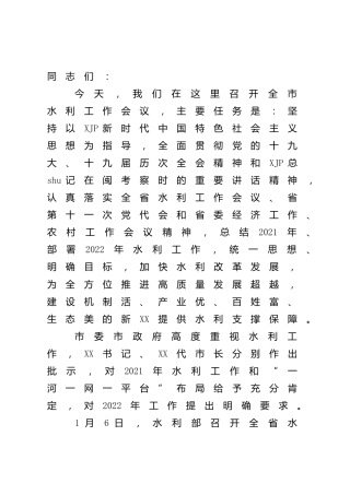 水利系统领导在水利工作会议上的讲话