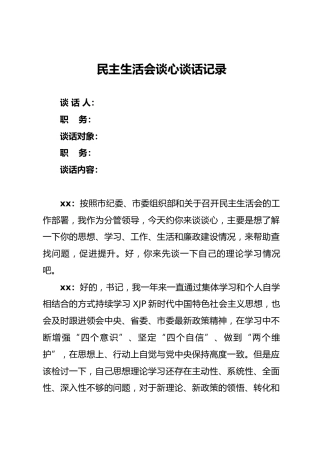 民主生活会谈心谈话记录