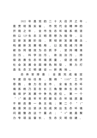 生态环境系统2022年重点工作计划