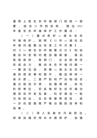 生态环境系统2022年工作要点