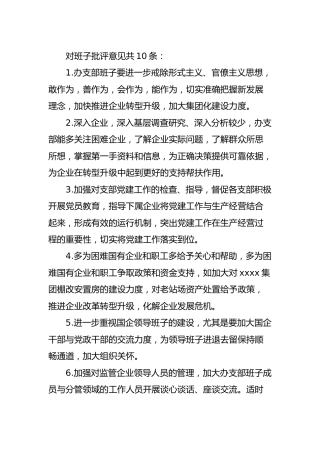 民主生活会批评意见清单43条（国资）