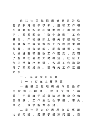 社区软弱涣散党组织整顿进展情况总结汇报