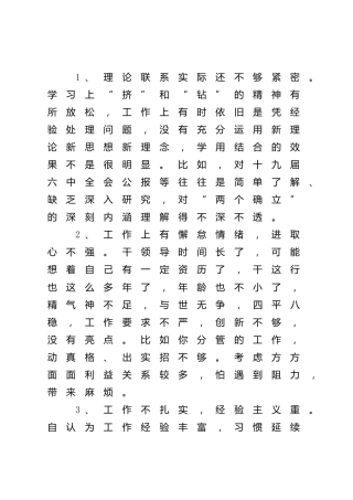 民主生活会批评意见清单26条