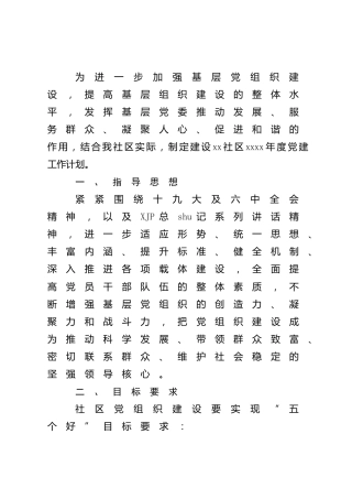 社区2022年党建工作计划（比较简单）