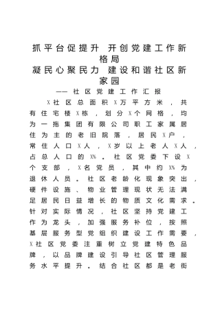 社区（村）党建工作总结汇报3800字