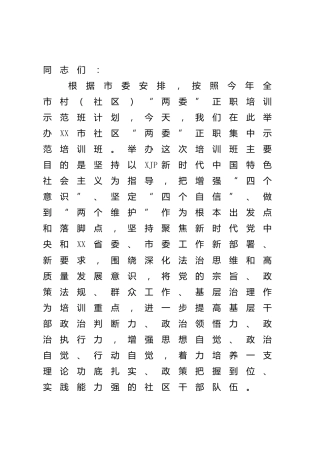 社区（村）“两委”带头人集中示范培训班开班讲话