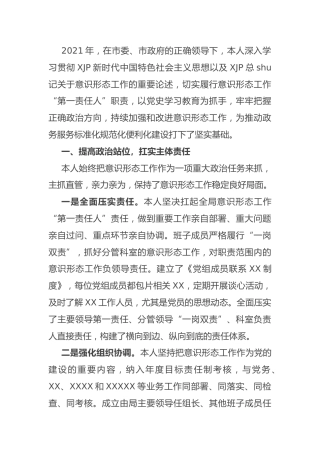 履行意识形态工作“第一责任人”职责情况报告3000字