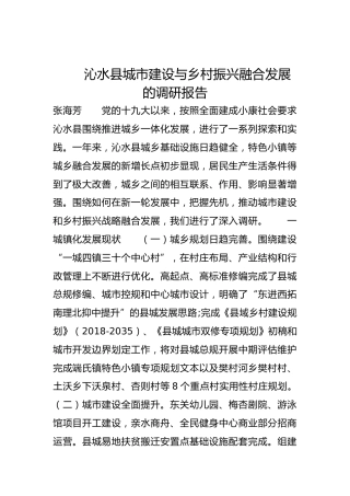 沁水县城市建设与乡村振兴融合发展的调研报告